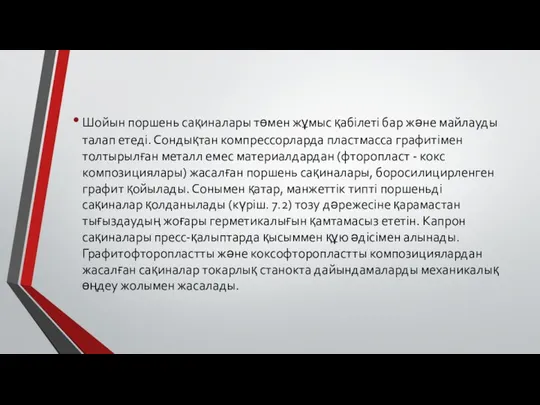 Шойын поршень сақиналары төмен жұмыс қабілеті бар және майлауды талап етеді.