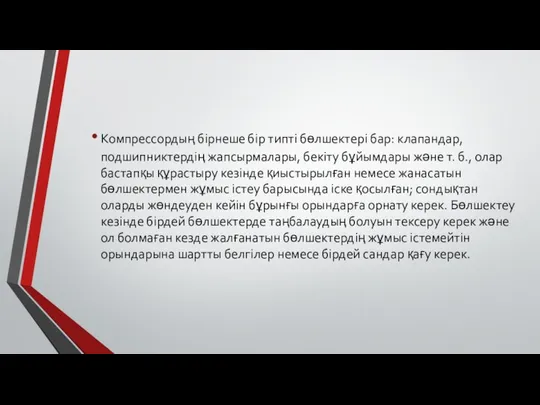 Компрессордың бірнеше бір типті бөлшектері бар: клапандар, подшипниктердің жапсырмалары, бекіту бұйымдары