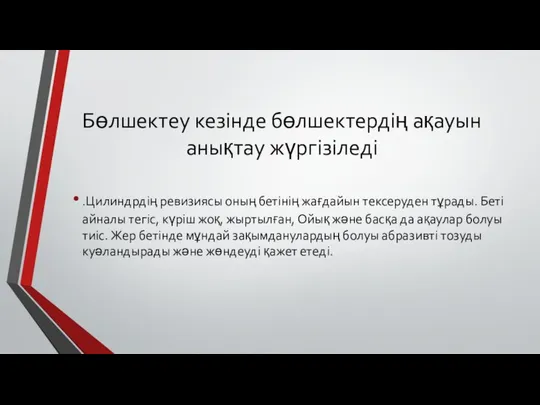 Бөлшектеу кезінде бөлшектердің ақауын анықтау жүргізіледі .Цилиндрдің ревизиясы оның бетінің жағдайын