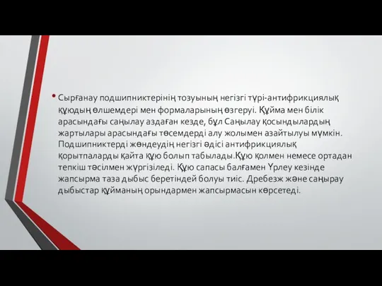 Сырғанау подшипниктерінің тозуының негізгі түрі-антифрикциялық құюдың өлшемдері мен формаларының өзгеруі. Құйма