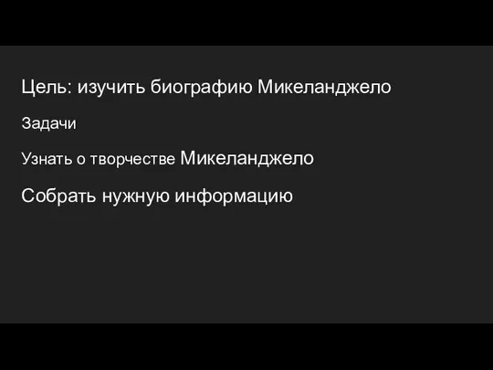 Цель: изучить биографию Микеланджело Задачи Узнать о творчестве Микеланджело Собрать нужную информацию