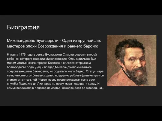 Биография Микеланджело Буонарроти - Один из крупнейших мастеров эпохи Возрождения и