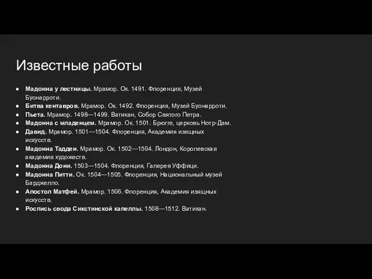 Известные работы Мадонна у лестницы. Мрамор. Ок. 1491. Флоренция, Музей Буонарроти.