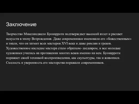 Заключение Творчество Микеланджело Буонарроти подтверждает высокий взлет и расцвет искусств в