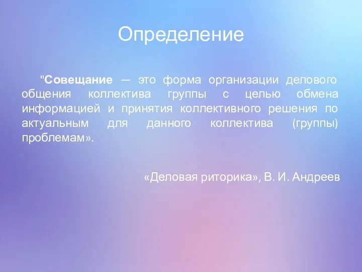 Определение "Совещание — это форма организации делового общения коллектива группы с