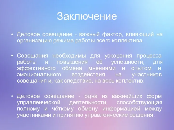 Заключение Деловое совещание - важный фактор, влияющий на организацию режима работы