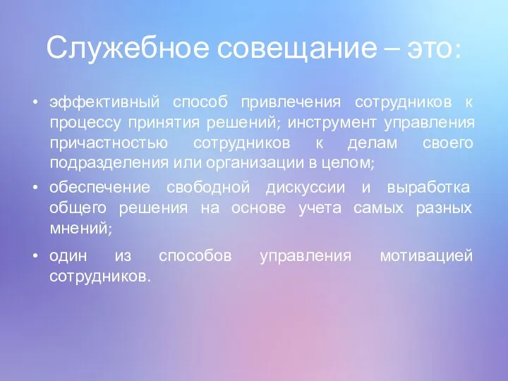 Служебное совещание – это: эффективный способ привлечения сотрудников к процессу принятия