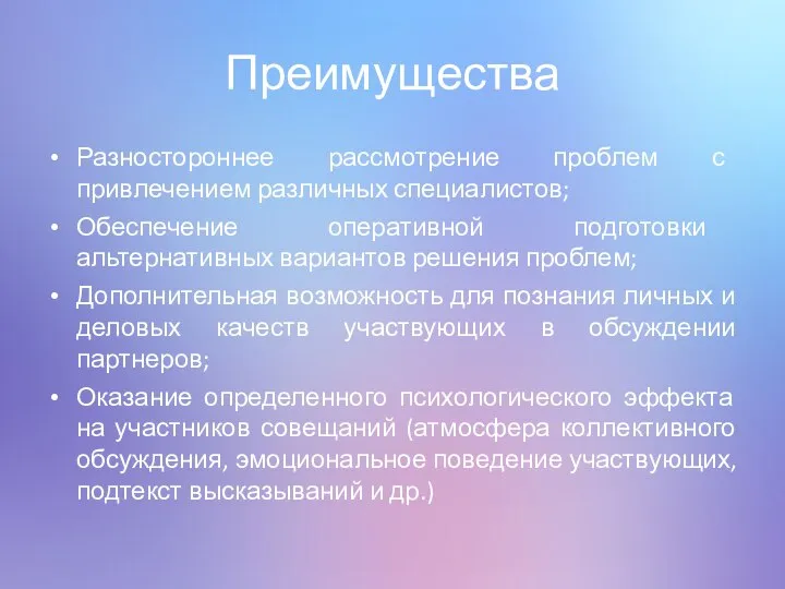 Преимущества Разностороннее рассмотрение проблем с привлечением различных специалистов; Обеспечение оперативной подготовки