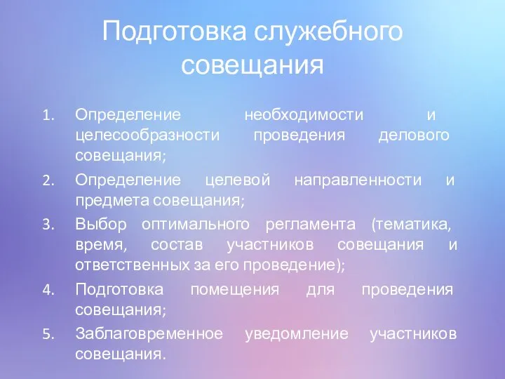 Подготовка служебного совещания Определение необходимости и целесообразности проведения делового совещания; Определение