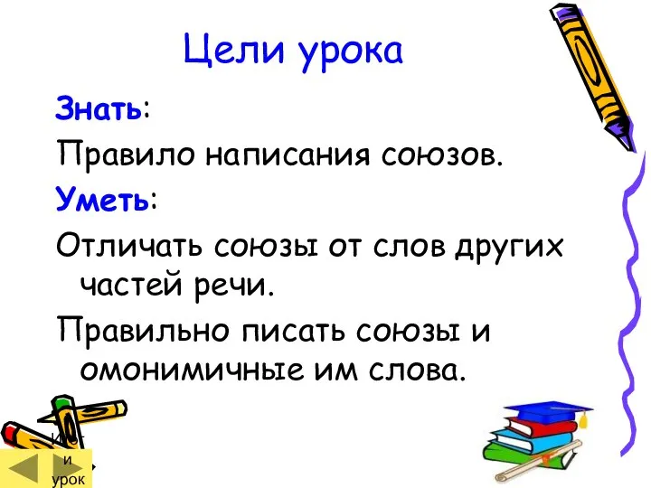 Цели урока Знать: Правило написания союзов. Уметь: Отличать союзы от слов