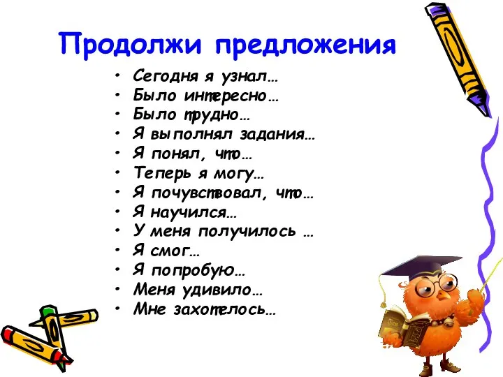 Продолжи предложения Сегодня я узнал… Было интересно… Было трудно… Я выполнял