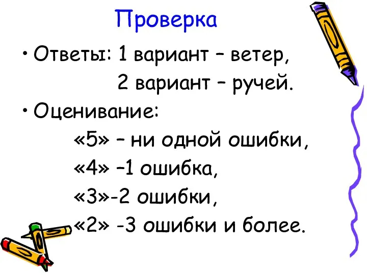 Проверка Ответы: 1 вариант – ветер, 2 вариант – ручей. Оценивание: