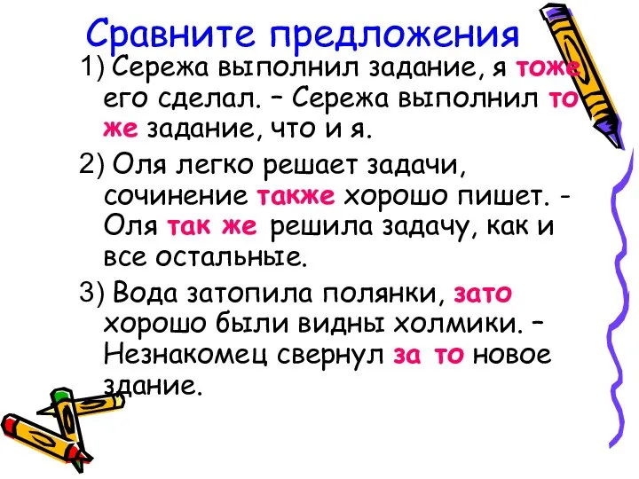 Сравните предложения 1) Сережа выполнил задание, я тоже его сделал. –