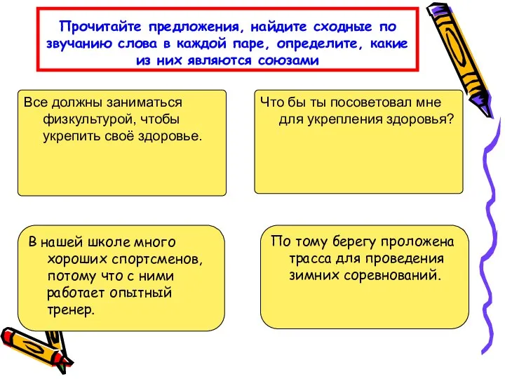 Прочитайте предложения, найдите сходные по звучанию слова в каждой паре, определите,