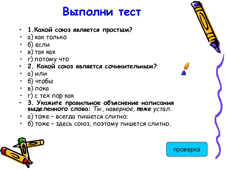 Выполни тест 1.Какой союз является простым? а) как только б) если