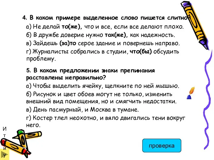 4. В каком примере выделенное слово пишется слитно? а) Не делай