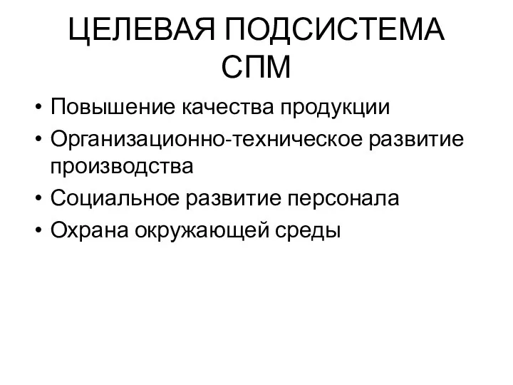 ЦЕЛЕВАЯ ПОДСИСТЕМА СПМ Повышение качества продукции Организационно-техническое развитие производства Социальное развитие персонала Охрана окружающей среды