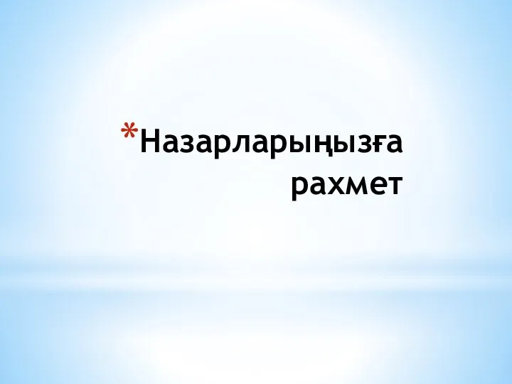 Назарларыңызға рахмет