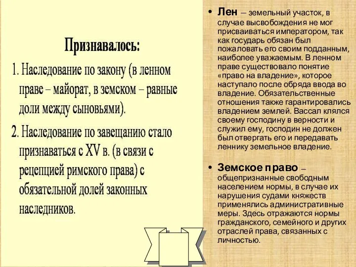 Лен — земельный участок, в случае высвобождения не мог присваиваться им­ператором,