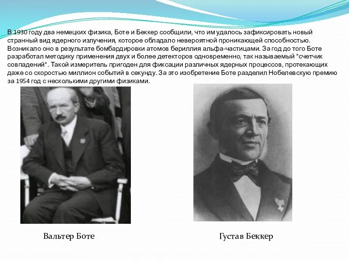 В 1930 году два немецких физика, Боте и Беккер сообщили, что