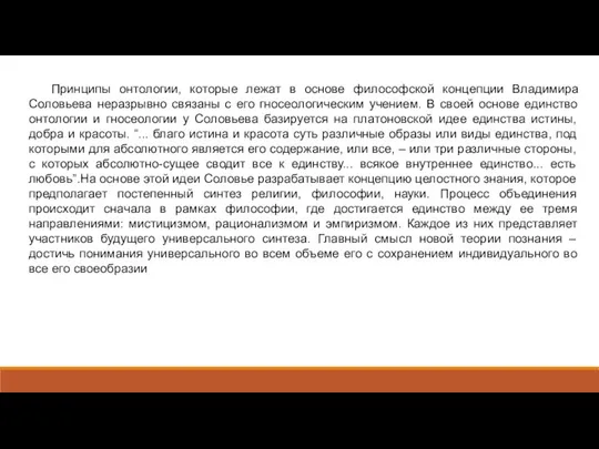 Принципы онтологии, которые лежат в основе философской концепции Владимира Соловьева неразрывно