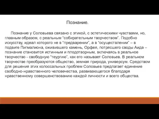 Познание. Познание у Соловьева связано с этикой, с эстетическими чувствами, но,