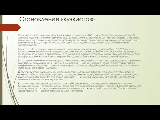 Становление «кучкистов» Первый шаг к появлению «Могучей кучки» — приезд в