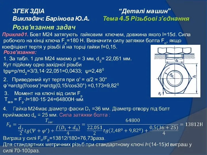 ЗГЕК ЗДІА “Деталі машин” Викладач: Барінова Ю.А. Тема 4.5 Різьбові з’єднання