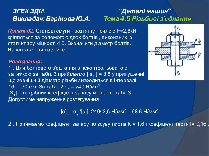 ЗГЕК ЗДІА “Деталі машин” Викладач: Барінова Ю.А. Тема 4.5 Різьбові з’єднання