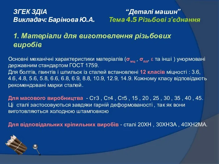 ЗГЕК ЗДІА “Деталі машин” Викладач: Барінова Ю.А. Тема 4.5 Різьбові з’єднання