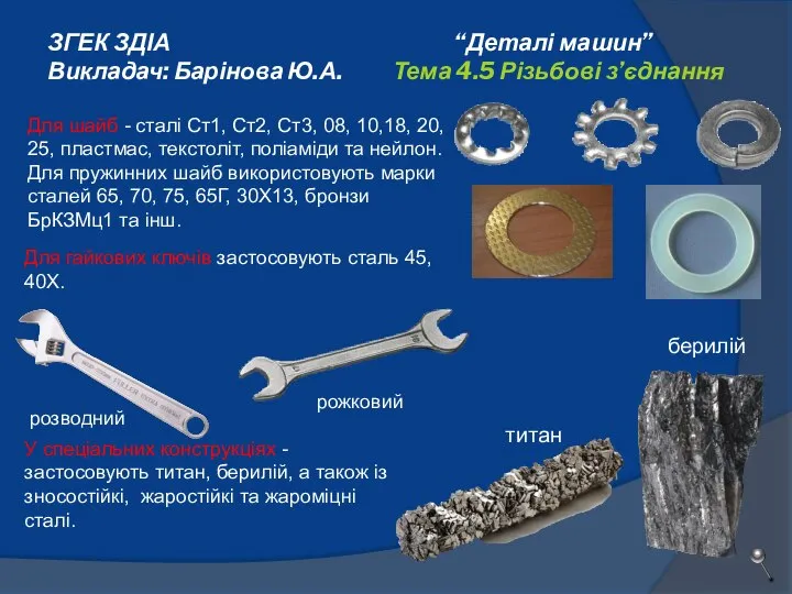 ЗГЕК ЗДІА “Деталі машин” Викладач: Барінова Ю.А. Тема 4.5 Різьбові з’єднання