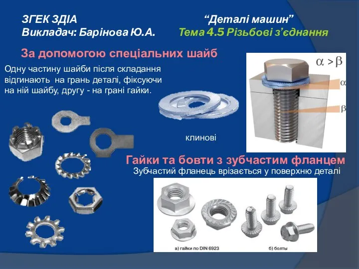 За допомогою спеціальних шайб ЗГЕК ЗДІА “Деталі машин” Викладач: Барінова Ю.А.