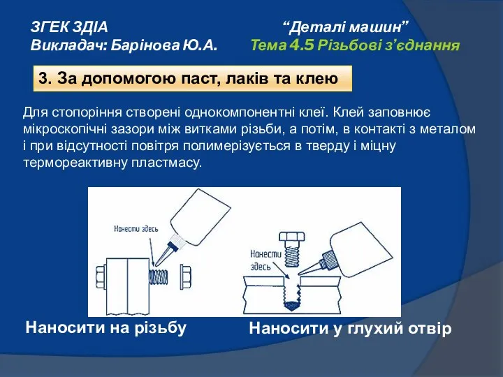 3. За допомогою паст, лаків та клею ЗГЕК ЗДІА “Деталі машин”