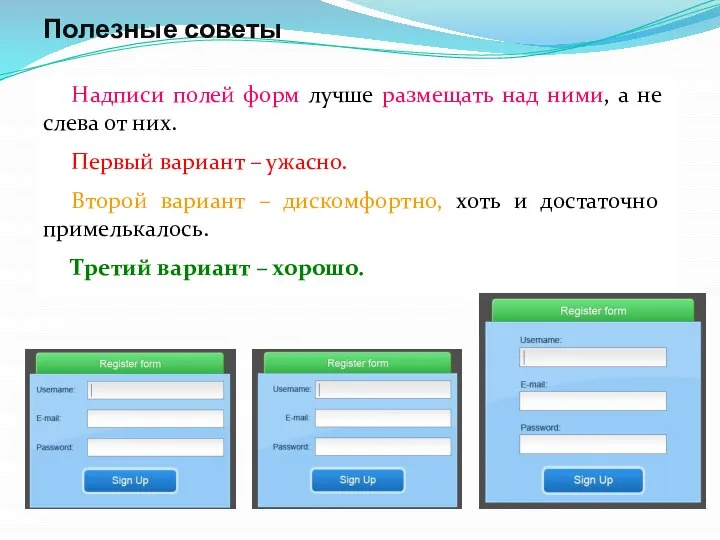 Полезные советы Надписи полей форм лучше размещать над ними, а не