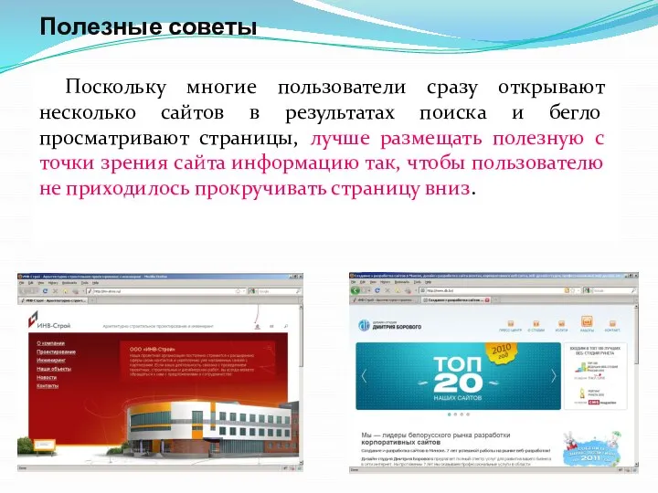 Полезные советы Поскольку многие пользователи сразу открывают несколько сайтов в результатах