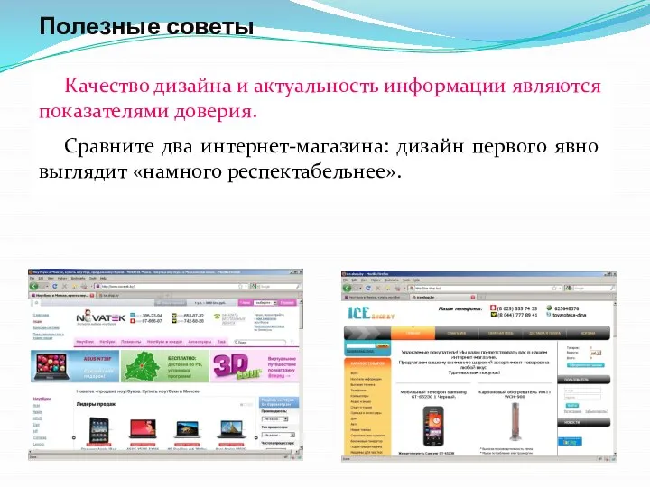 Полезные советы Качество дизайна и актуальность информации являются показателями доверия. Сравните