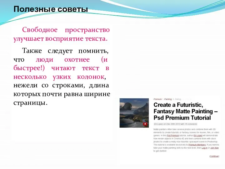 Полезные советы Свободное пространство улучшает восприятие текста. Также следует помнить, что