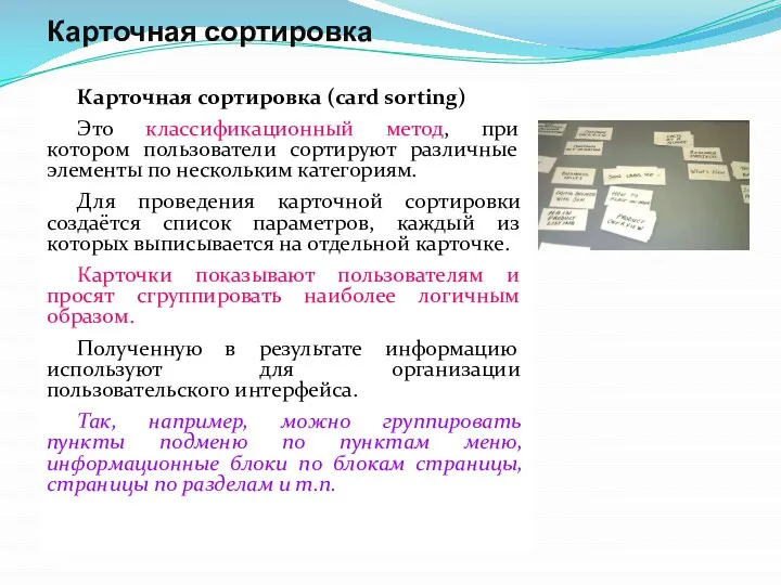 Карточная сортировка Карточная сортировка (card sorting) Это классификационный метод, при котором