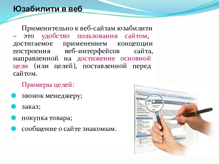 Юзабилити в веб Применительно к веб-сайтам юзабилити – это удобство пользования