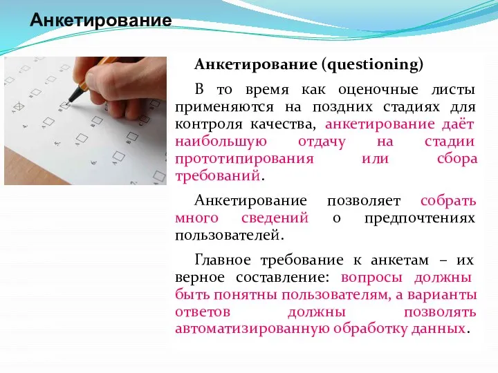 Анкетирование Анкетирование (questioning) В то время как оценочные листы применяются на