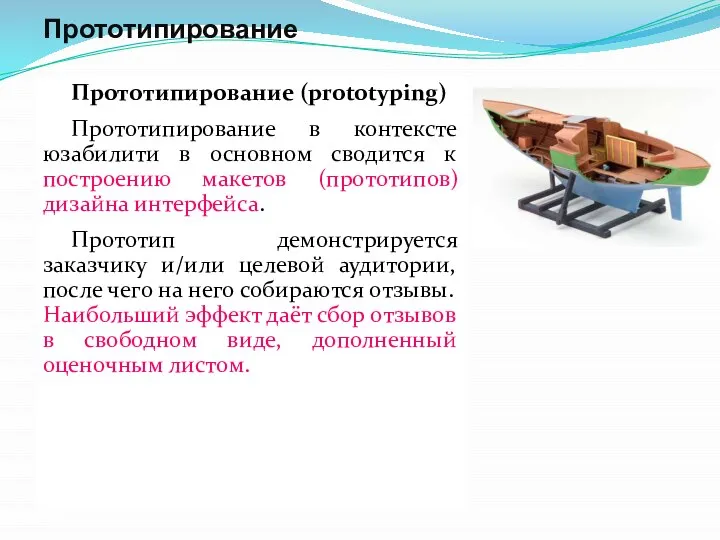 Прототипирование Прототипирование (prototyping) Прототипирование в контексте юзабилити в основном сводится к