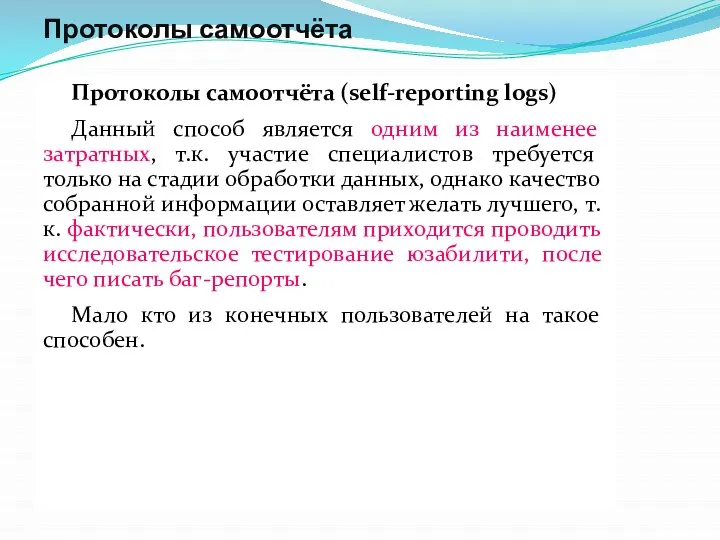 Протоколы самоотчёта Протоколы самоотчёта (self-reporting logs) Данный способ является одним из