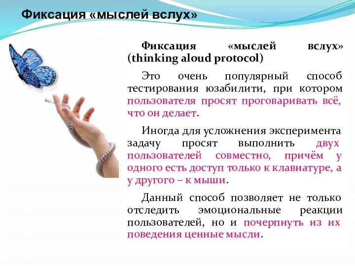 Фиксация «мыслей вслух» Фиксация «мыслей вслух» (thinking aloud protocol) Это очень