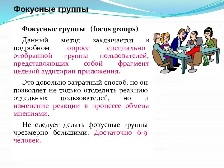 Фокусные группы Фокусные группы (focus groups) Данный метод заключается в подробном