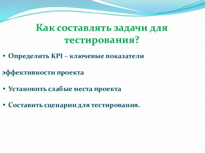 Как составлять задачи для тестирования? Определить KPI – ключевые показатели эффективности