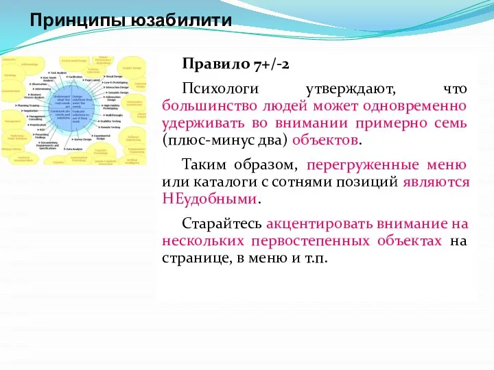 Принципы юзабилити Правило 7+/-2 Психологи утверждают, что большинство людей может одновременно