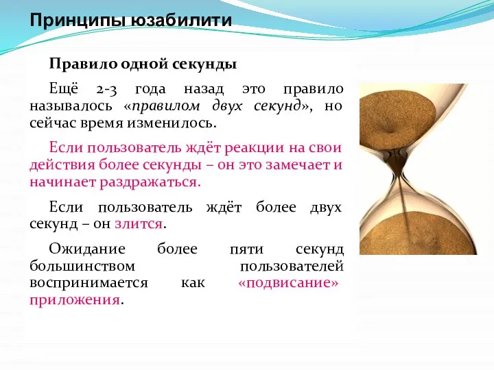 Принципы юзабилити Правило одной секунды Ещё 2-3 года назад это правило