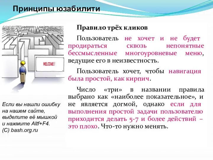 Принципы юзабилити Правило трёх кликов Пользователь не хочет и не будет