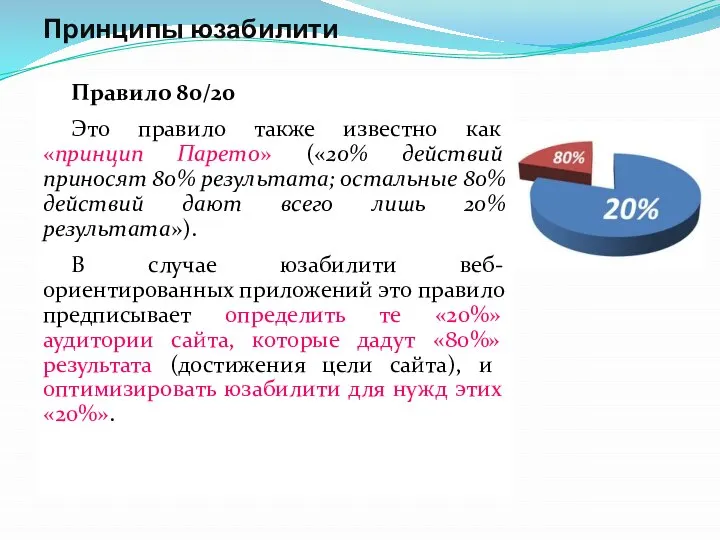 Принципы юзабилити Правило 80/20 Это правило также известно как «принцип Парето»