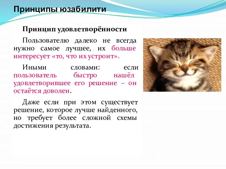 Принципы юзабилити Принцип удовлетворённости Пользователю далеко не всегда нужно самое лучшее,